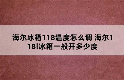 海尔冰箱118温度怎么调 海尔118l冰箱一般开多少度